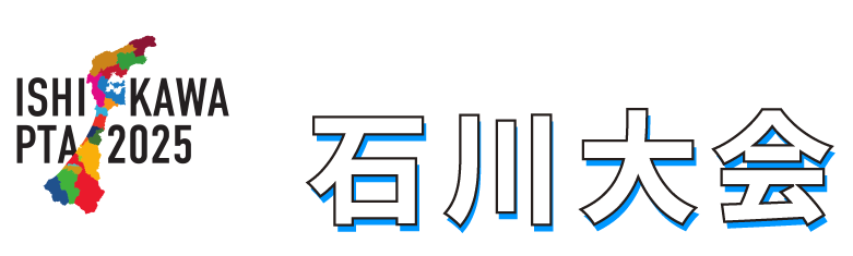 第73回日本PTA全国研究大会 石川大会